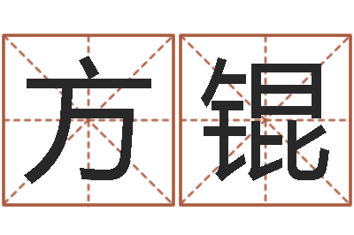 方锟八字算命关煞怎么算-最准的八字算命