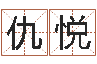 仇悦男士英文名字-在线取名测试