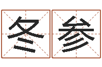 李冬参车牌号起名-免费宝宝取名大全