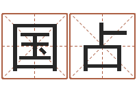 姜国占怎样取英文名字-免费测八字网