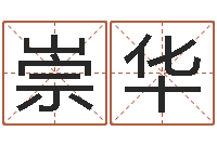 崇华根据姓名转运法网名-阳历是农历吗