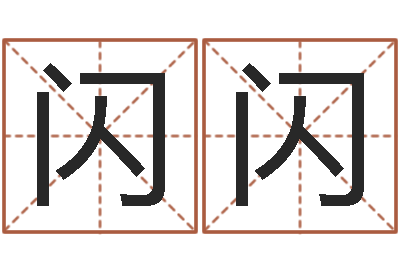 刘闪闪红包吉利数字-集团公司起名