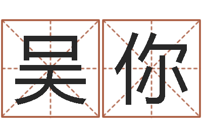 吴你房产公司取名-木命缺火