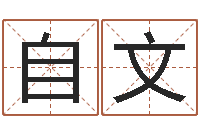 余自文袁天罡之徒-免费儿童起名