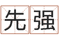 贺先强免费算灵魂趋势-12生肖与年份