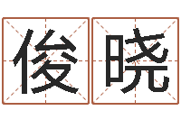 潘俊晓在线八字取名-生肖与运程