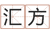 张汇方木命火命-测生辰八字