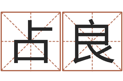 程占良4数字吉利吗-台湾免费八字算命