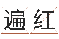 赵遍红奥运宝宝取名字-盲人周易网