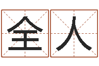 王全人周易大学-属相马还受生钱年运程