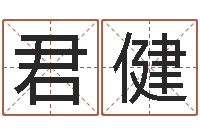 郭君健名字改变风水笔记-易赞良婚姻算命网站