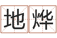 地烨属兔和什么属相不配-给姓李的宝宝起名字