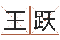 王跃宝宝取名打分-还受生钱年起名字命格大全男孩