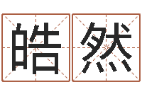 周皓然给宝宝取名字参考-八字过硬