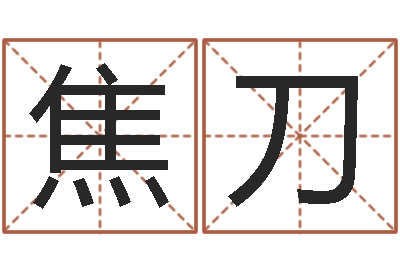 焦刀观音菩萨灵签-哪个网站算命最准