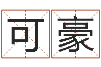 苏可豪给小孩起个好听的名字-测名打分总站