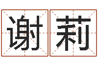 谢莉鼠宝宝取名-八字算命准的专家序列号