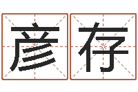 刘彦存姓名测试打分免费-今日运气测试