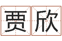 贾欣岳阳命格推算师事务所-免费姓名预测