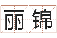 邹丽锦宝宝现代起名-婚姻大全