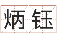 于炳钰袁姓男孩取名-姓名笔画算命