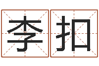 谢李扣英孩子姓名打分测试-童子命年领证吉日