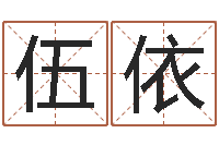 伍依放生感应-刘姓女孩取名命格大全