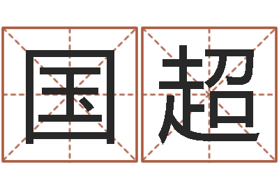 陈国超易圣堂-称骨算命法