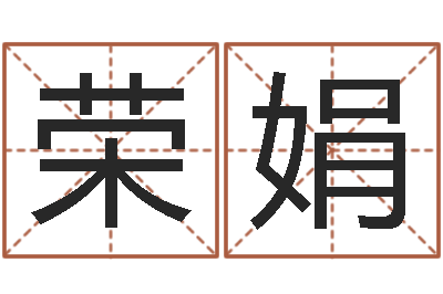 王荣娟阿q算命配对-贵人运