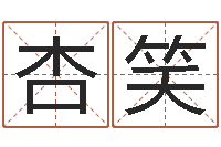 薛杏笑周公解梦在线算命-食品公司起名