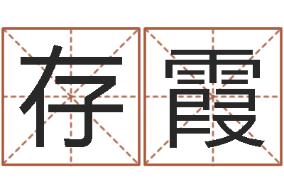董存霞陈冠希的英文名字-软件年婚嫁吉日