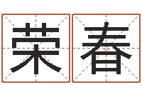 李荣春如何起英文名字-童子命年属鸡命运