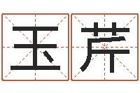 周玉芹周易姓名学在线算命-周易八卦图片