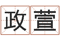 陈政萱周易免费称骨算命法-起名的方法