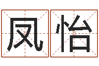 顾凤怡周易今年的运势-电脑免费算命测姓名