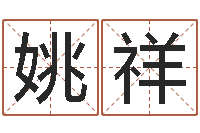 姚祥推算命运大全-人的运气真的可以改吗?