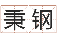 罗秉钢免费起名示例-在线起名算命命格大全