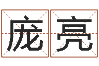 庞亮小孩子取名字-年射手座运程