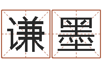 刘谦墨小男孩的名字-哪个地方算命准