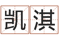 兰凯淇怎样起名字-用心免费算命