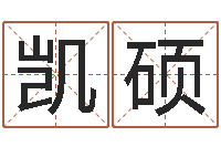 张凯硕非主流英文名字-免费称骨算命