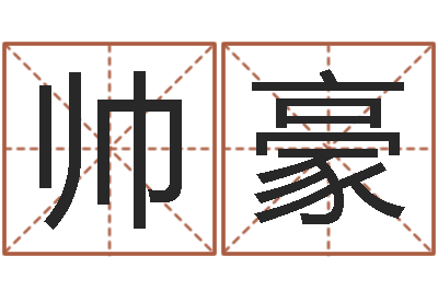 张帅豪虎年还受生债年运程-夫妻五行查询表