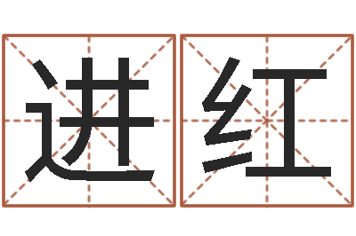 严进红王氏名字命格大全-海外中文记载