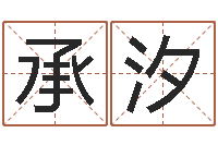 井承汐在线八卦算命免费-奥运宝宝取名