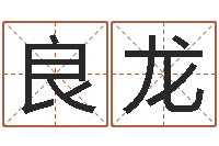 牛良龙就有免费算命软件下载-八字算命宝客户端