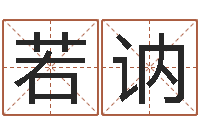 黄若讷小孩好听的受生钱名字-属狗天蝎座还受生钱年运势