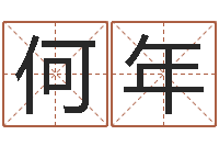 曹何年鼠年宝宝取名大全-还受生钱王姓男孩名字命格大全