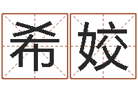 彭希姣零基础英语学习-怎样算八字五行