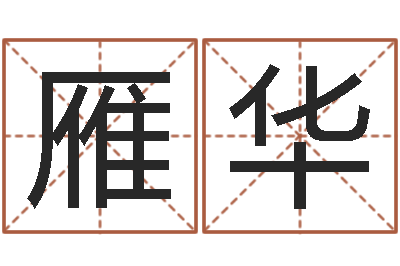 于雁华瓷都取名-起名总站