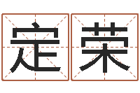 张定荣免费名字打分-生辰八字配对合婚